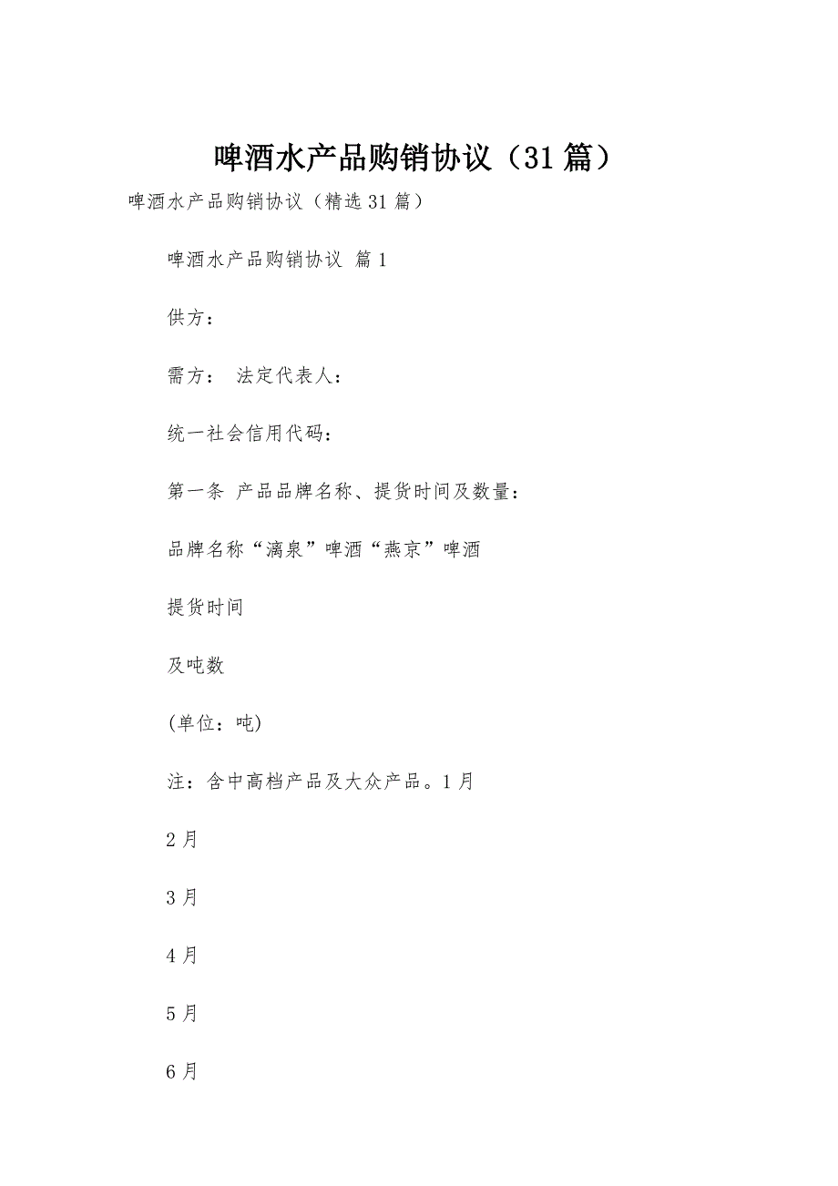 啤酒水产品购销协议（31篇）_第1页