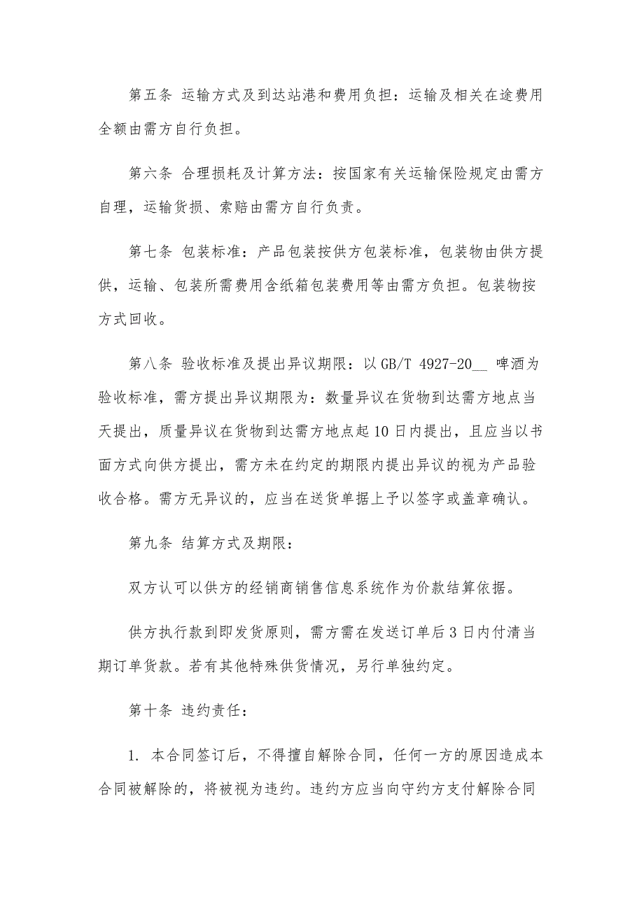 啤酒水产品购销协议（31篇）_第3页