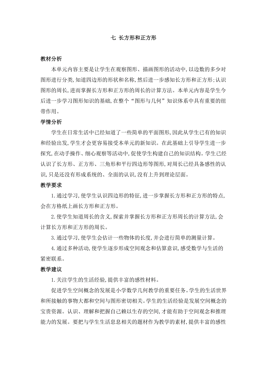 2024年人教版小学数学教案三年级上册第七单元概述和课时安排_第1页