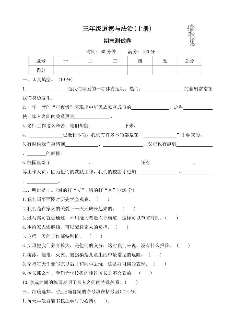 2024-2025学年三年级上册道德与法治统编版期末测试卷(有答案)_第1页