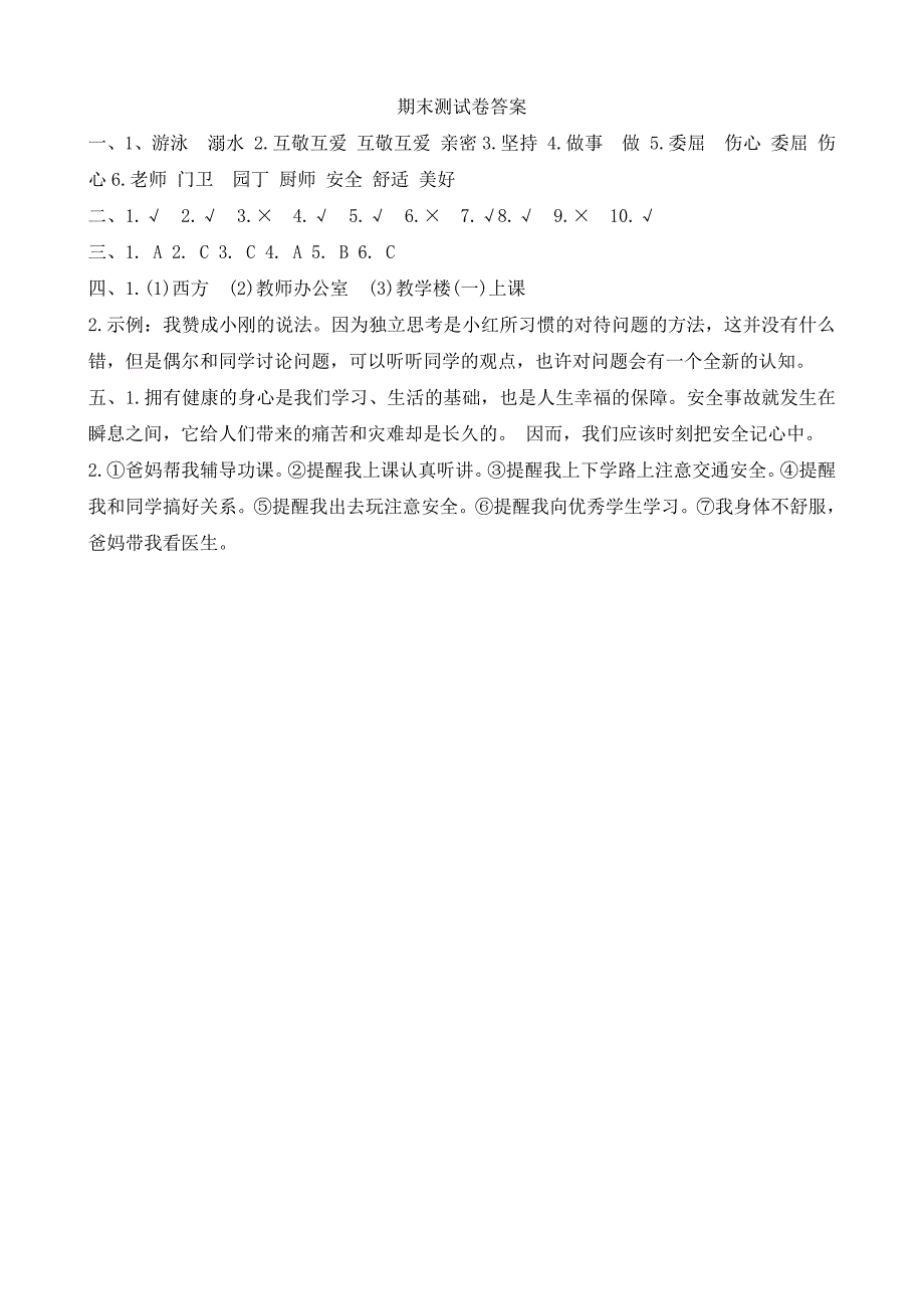 2024-2025学年三年级上册道德与法治统编版期末测试卷(有答案)_第4页