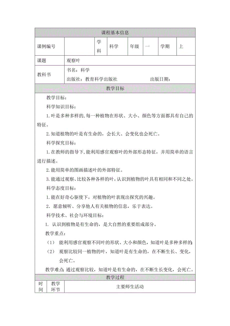 2024年上学期小学科学教案一年级【科学(教科版)】观察叶-1教学设计_第1页