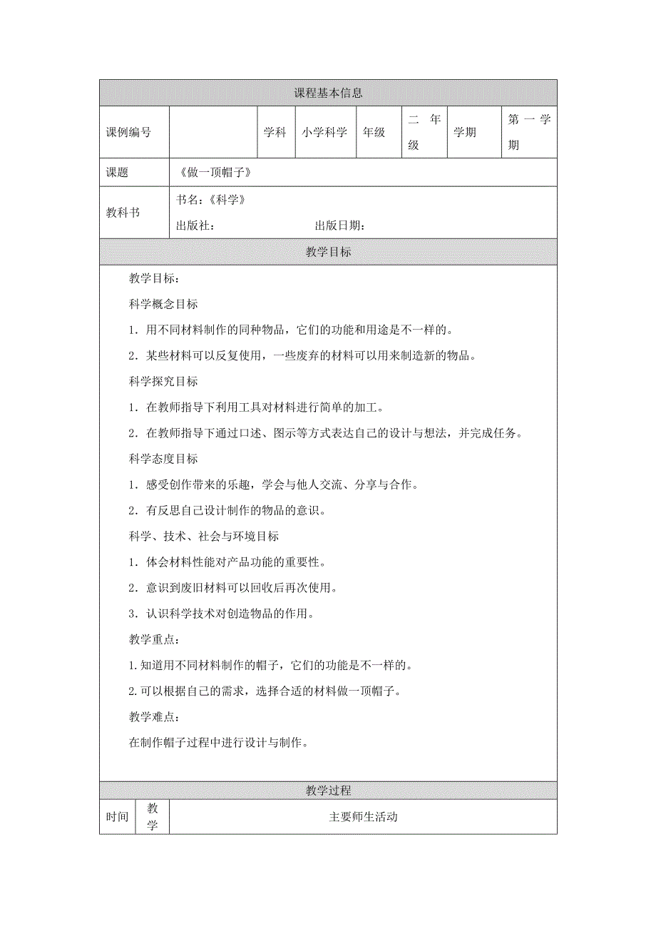 2024年上学期小学科学二年级【科学(教科版)】做一顶帽子-1教学设计_第1页