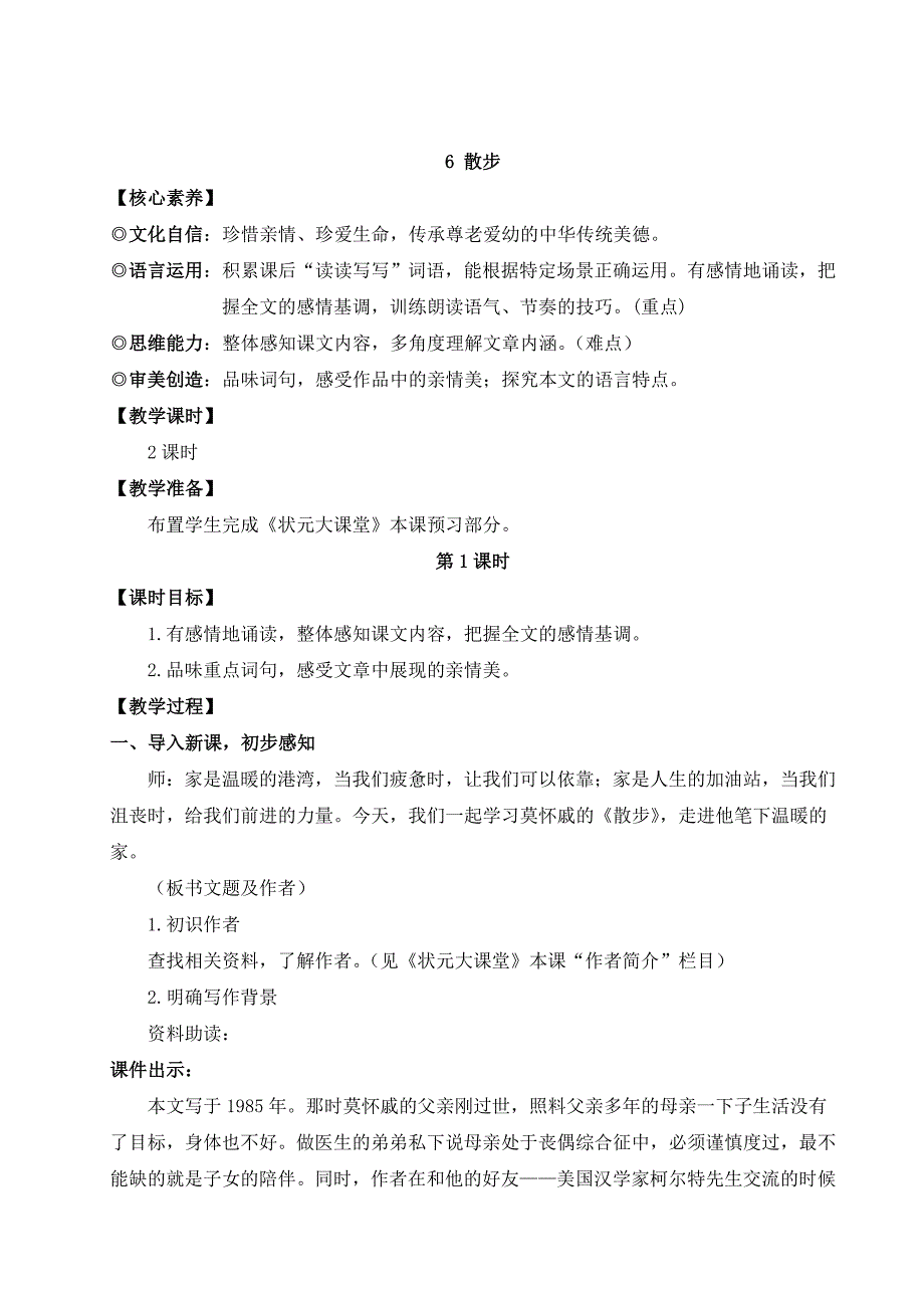 2024秋季初中语文七年级上册新教材详案6 散步（名师教案）_第1页