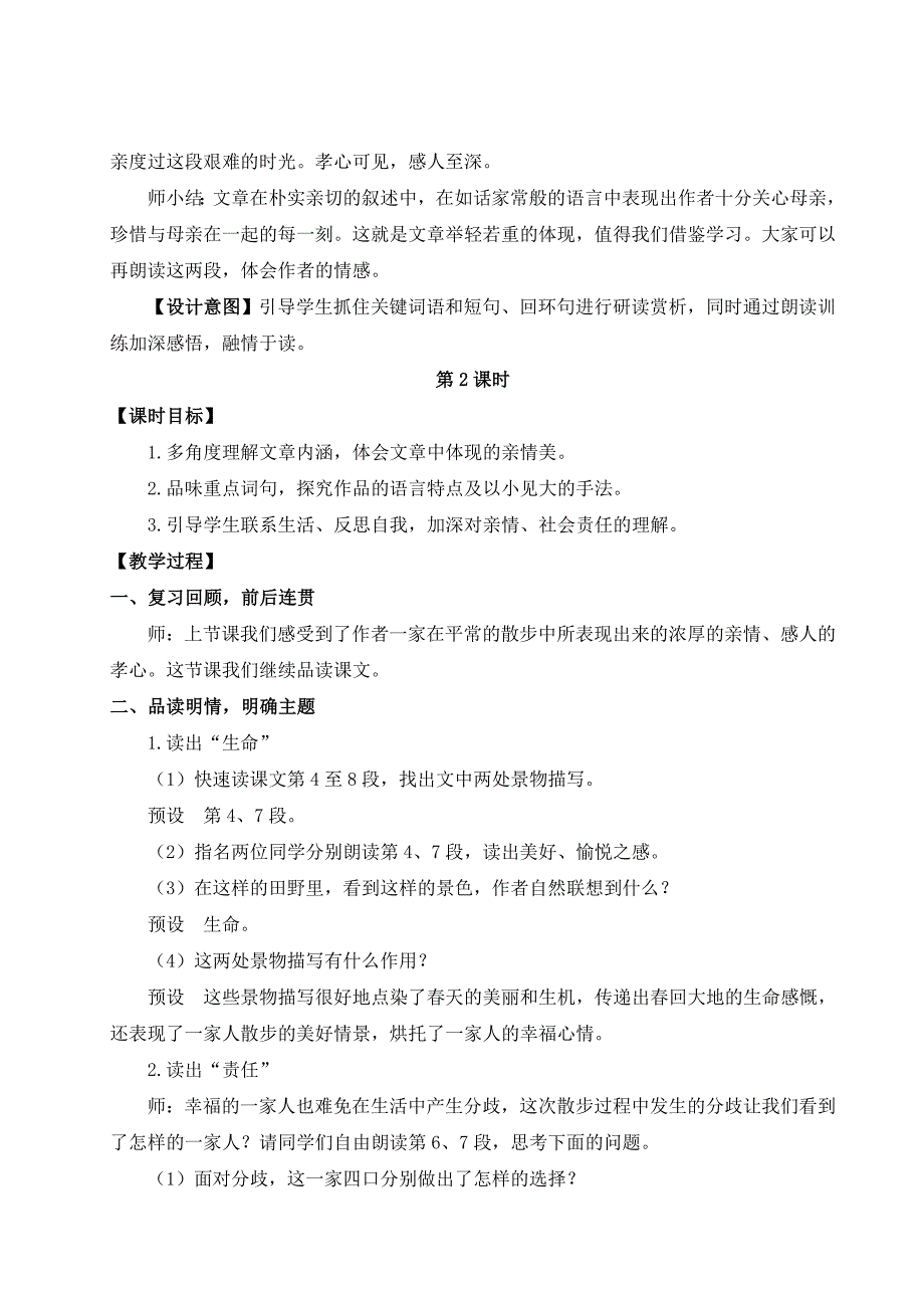 2024秋季初中语文七年级上册新教材详案6 散步（名师教案）_第4页