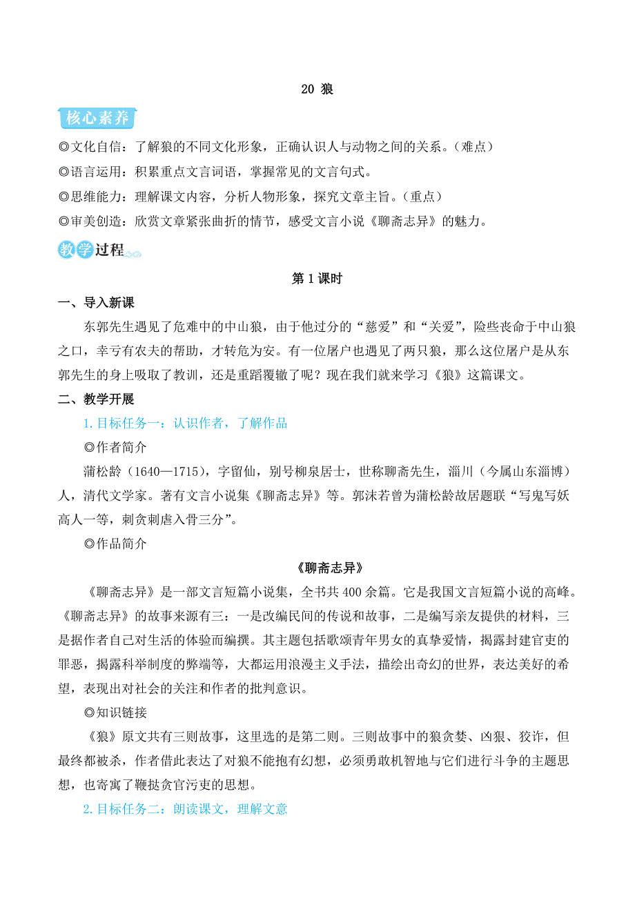 2024秋季初中语文七年级上册新教材简案20 狼（名师教学设计·简案）_第1页