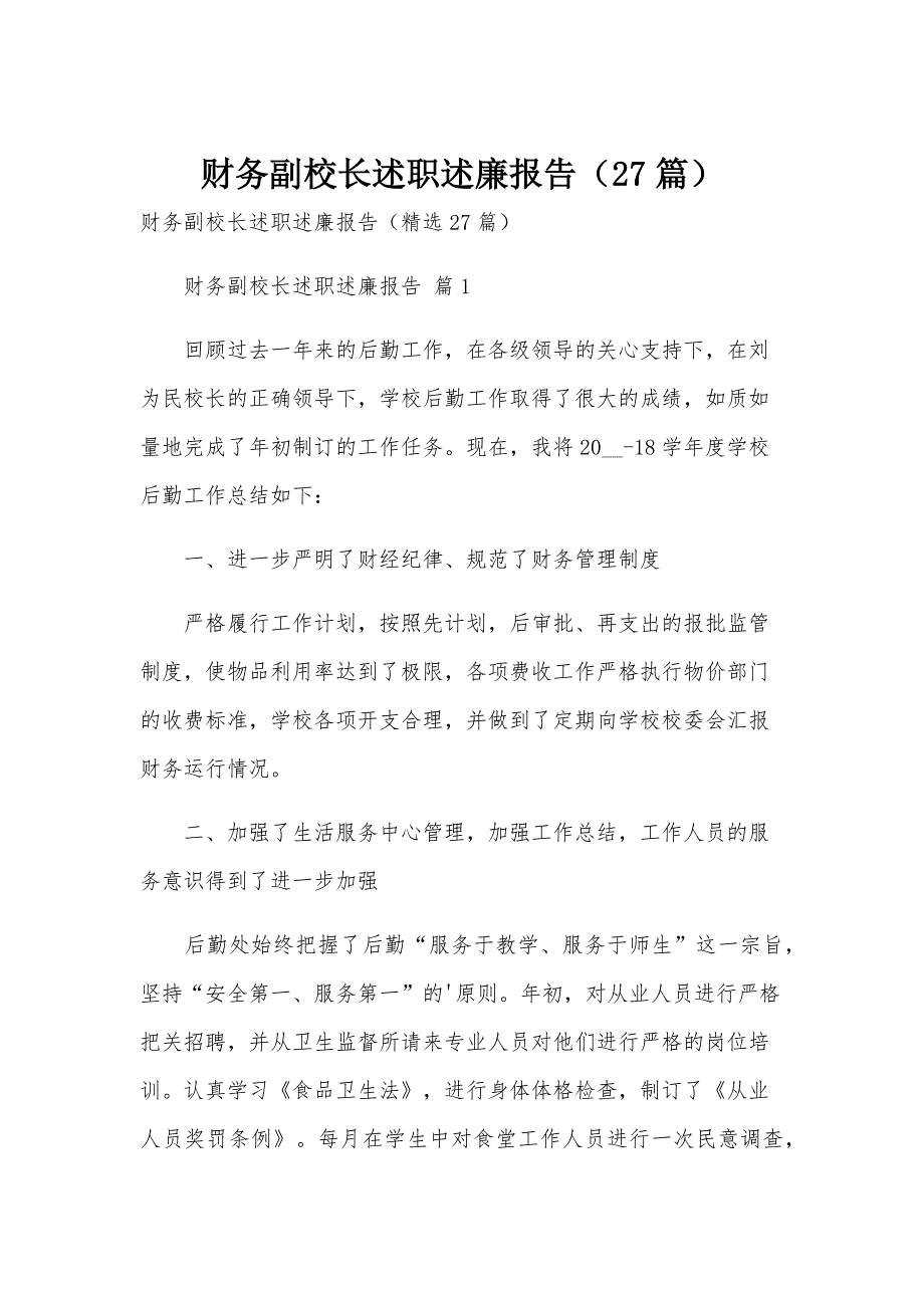 财务副校长述职述廉报告（27篇）_第1页