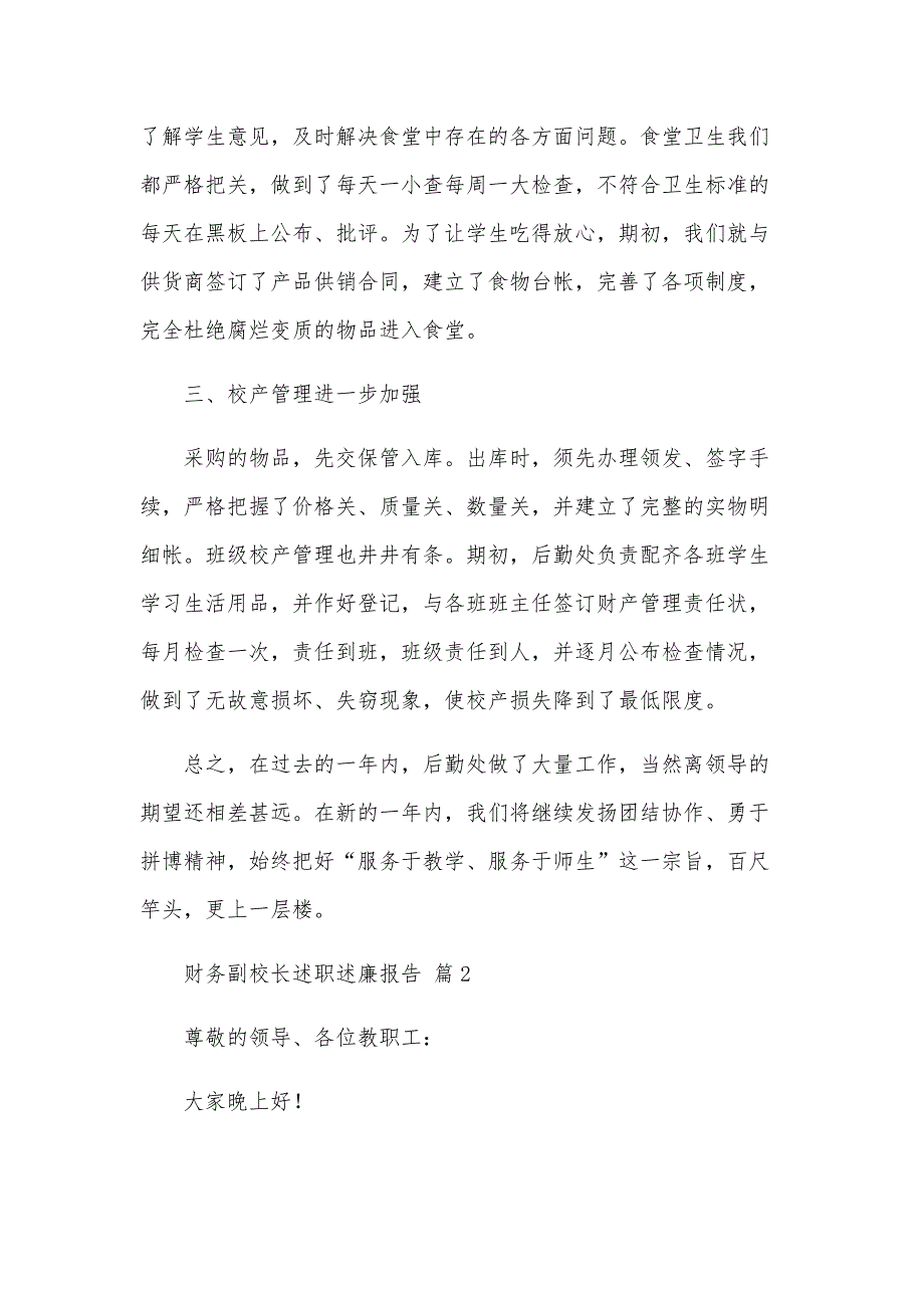 财务副校长述职述廉报告（27篇）_第2页