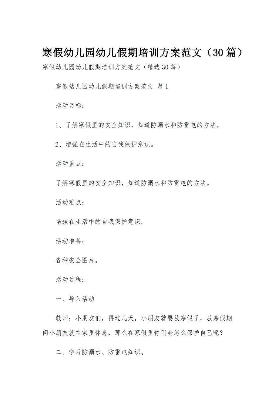 寒假幼儿园幼儿假期培训方案范文（30篇）_第1页