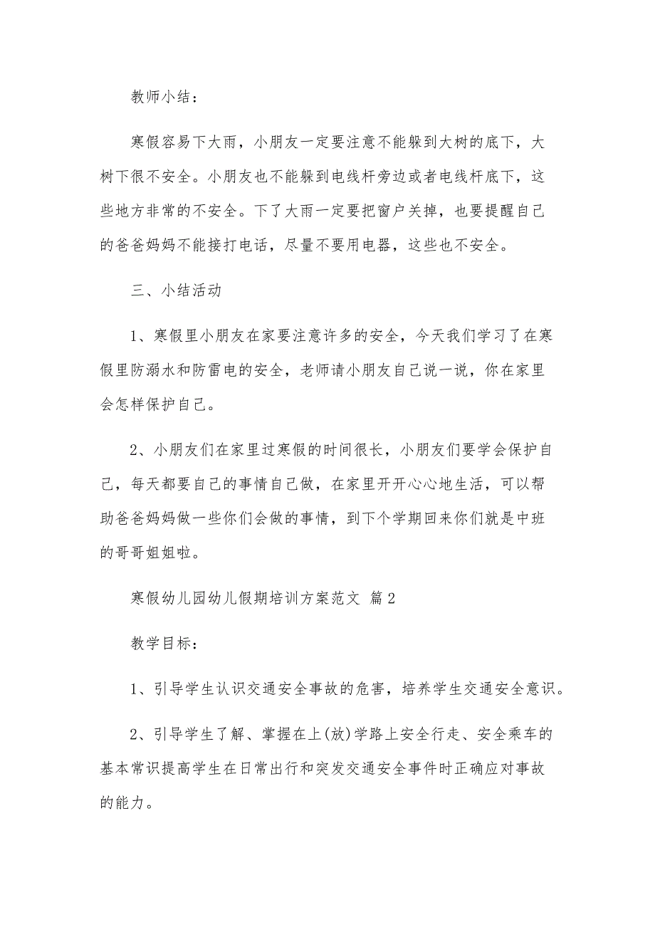 寒假幼儿园幼儿假期培训方案范文（30篇）_第3页