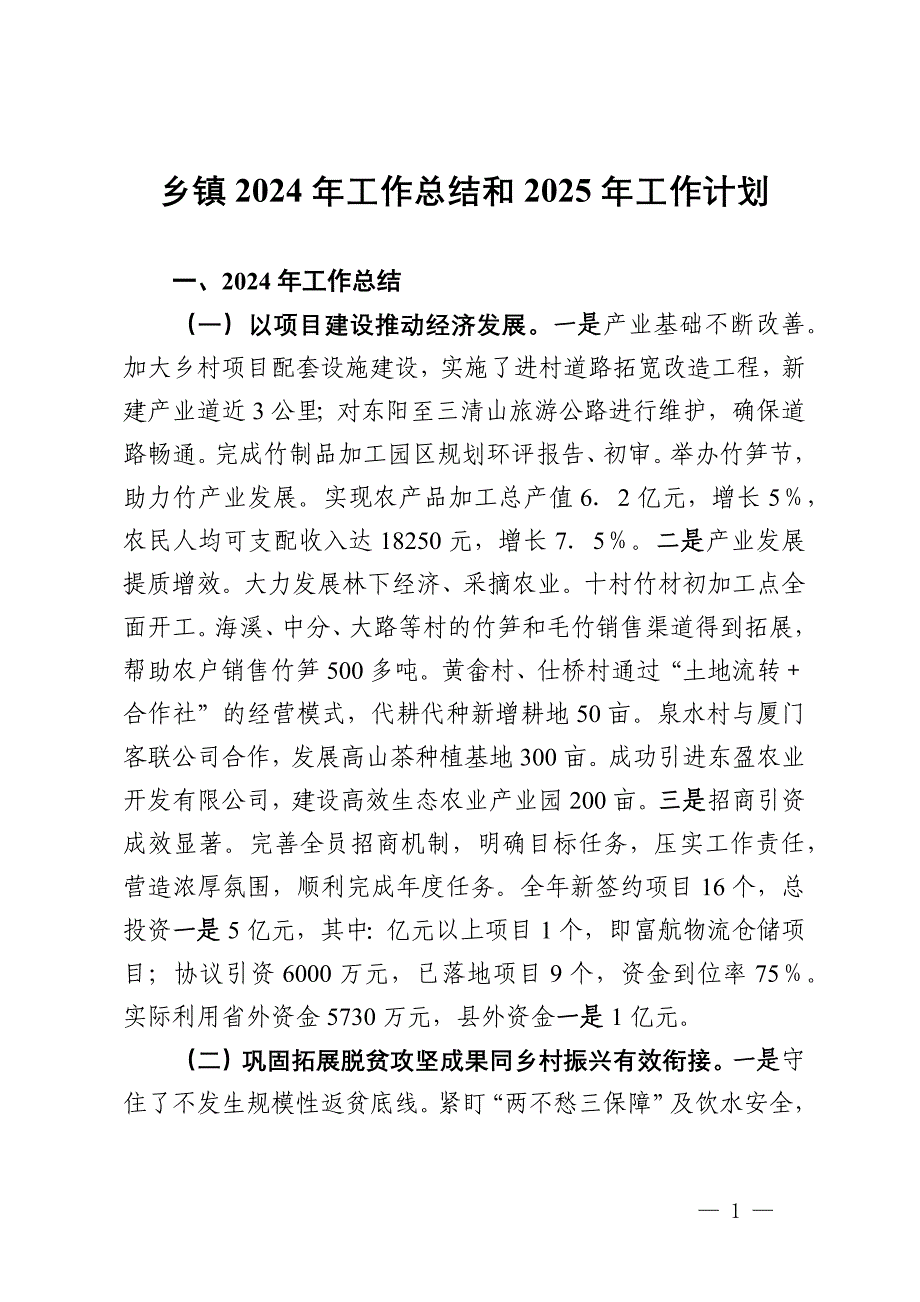 乡镇2024年工作总结和2025年工作计划_第1页