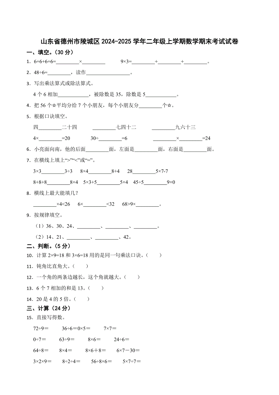 山东省德州市陵城区2024-2025学年二年级上学期数学期末考试试卷_第1页