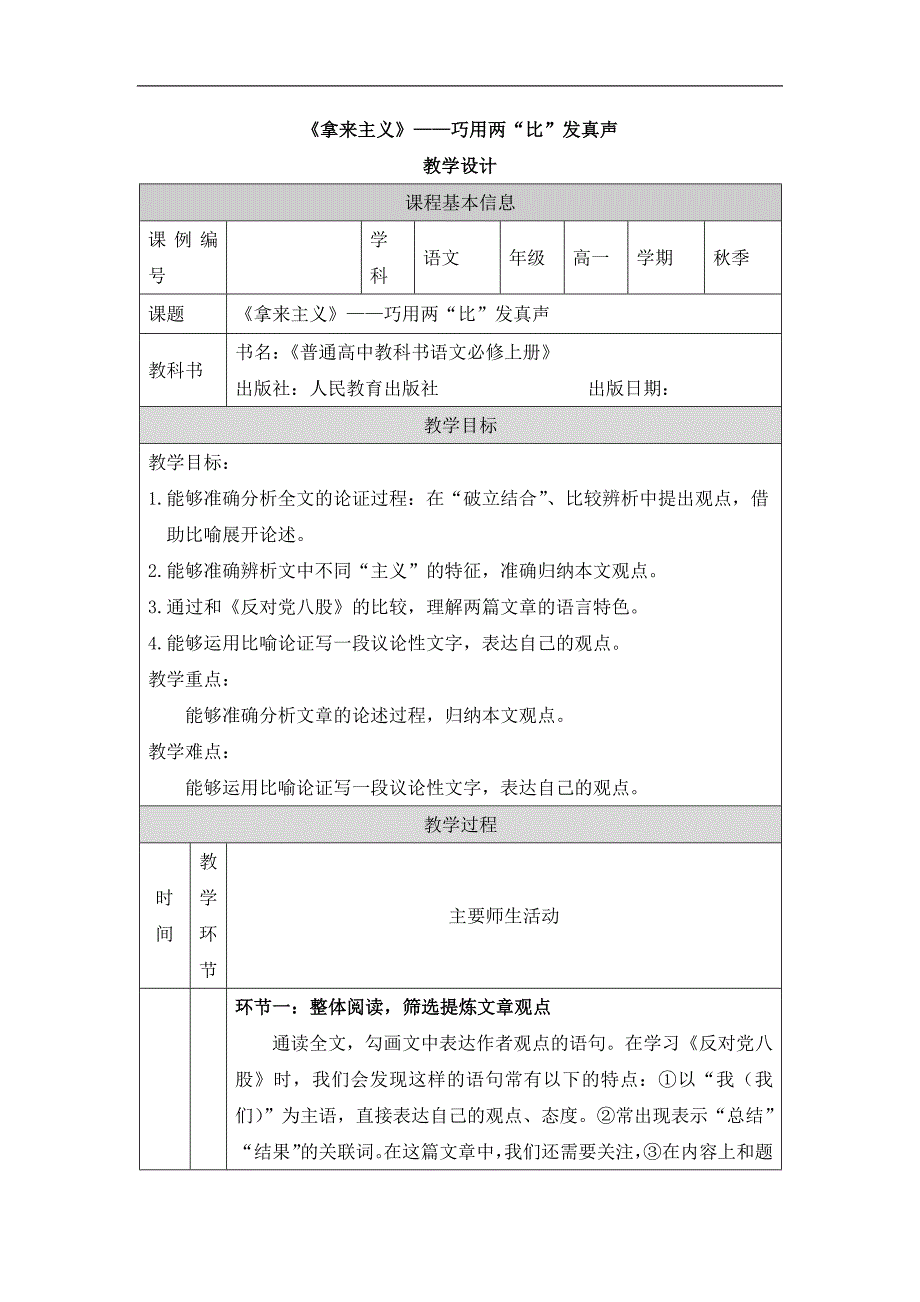 2024年高一语文必修上册《拿来主义》——巧用两“比”发真声_课时223_1120高一【语文 统编版 】《拿来主义》——巧用两“比”发真声-教学设计_第1页