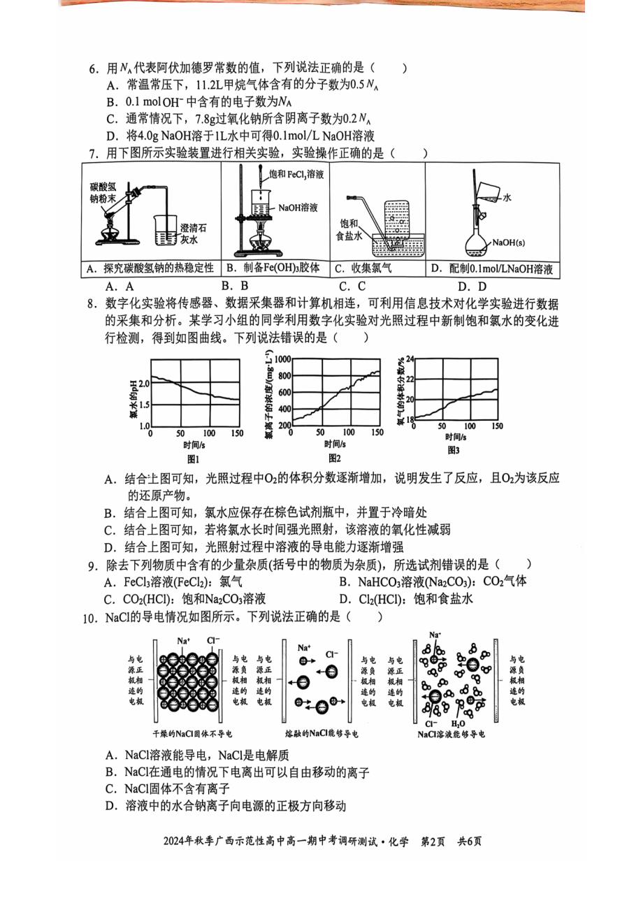 广西示范性高中2024年秋季期中高一化学试卷_第2页