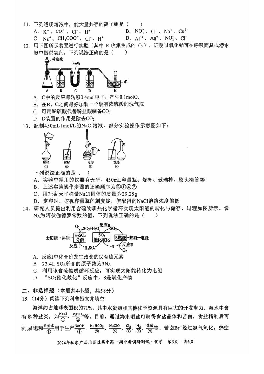 广西示范性高中2024年秋季期中高一化学试卷_第3页