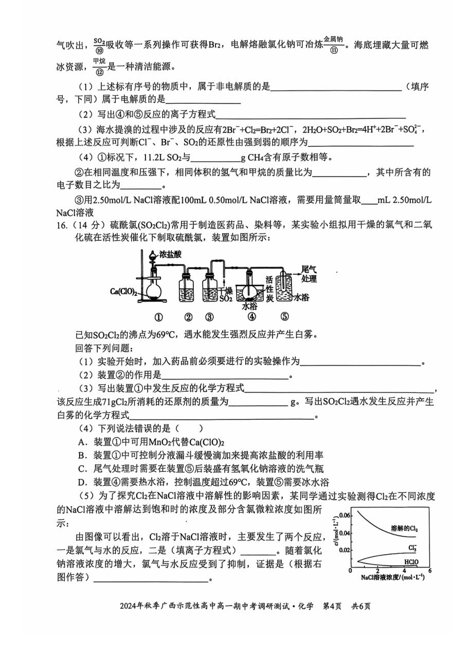 广西示范性高中2024年秋季期中高一化学试卷_第4页