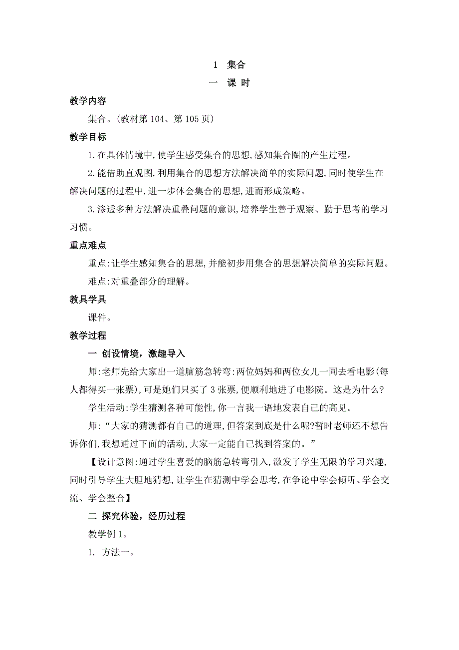 2024年人教版小学数学教案三年级上册1集合_第1页