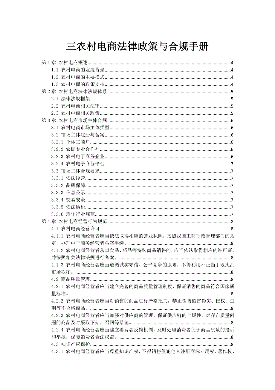 三农村电商法律政策与合规手册_第1页