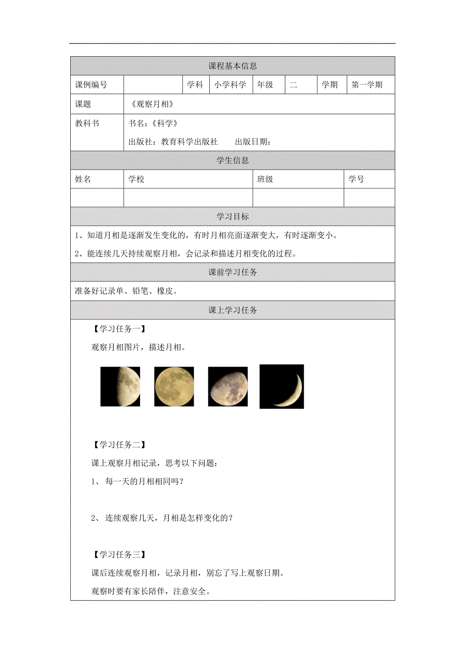 2024年上学期小学科学二年级【科学(教科版)】观察月相-3学习任务单_第1页