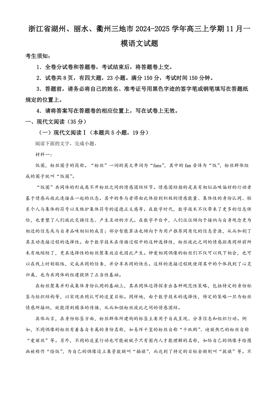 浙江省湖州、丽水、衢州三地市2024-2025学年高三上学期11月一模语文试题 含解析_第1页