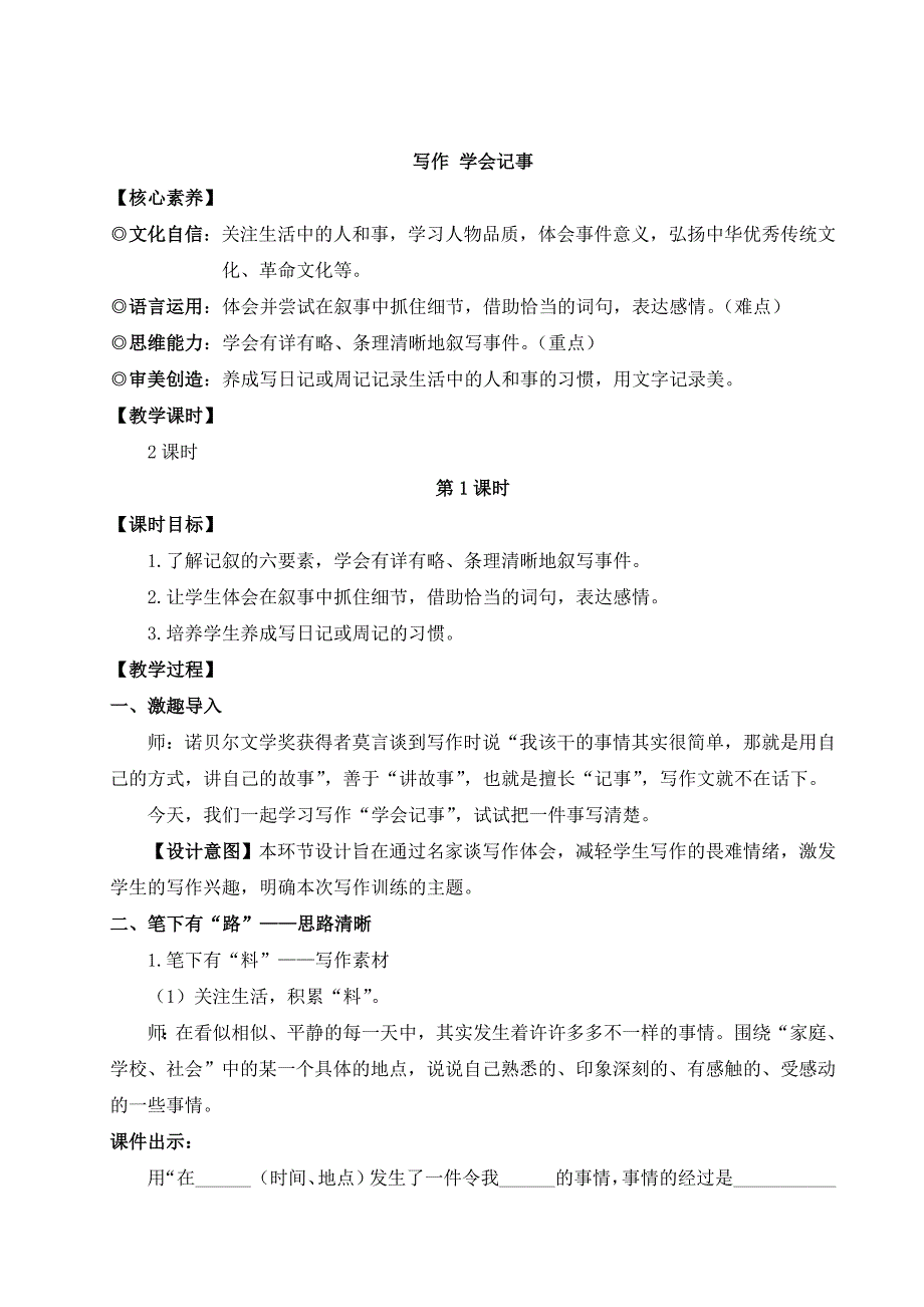 2024秋季初中语文七年级上册新教材详案写作 学会记事（名师教案）_第1页