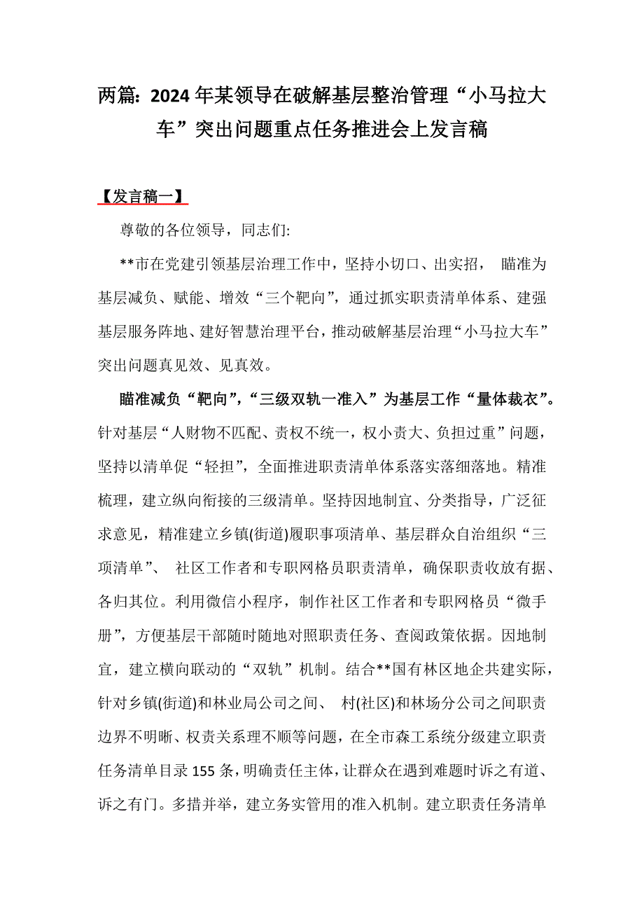 两篇：2024年某领导在破解基层整治管理“小马拉大车”突出问题重点任务推进会上发言稿_第1页