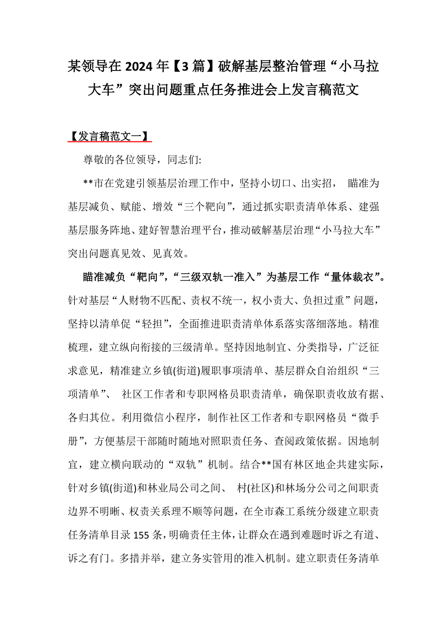 某领导在2024年【3篇】破解基层整治管理“小马拉大车”突出问题重点任务推进会上发言稿范文_第1页