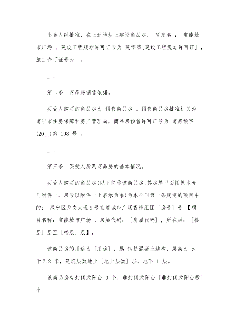 广西南宁高层商品房买卖合同（31篇）_第3页