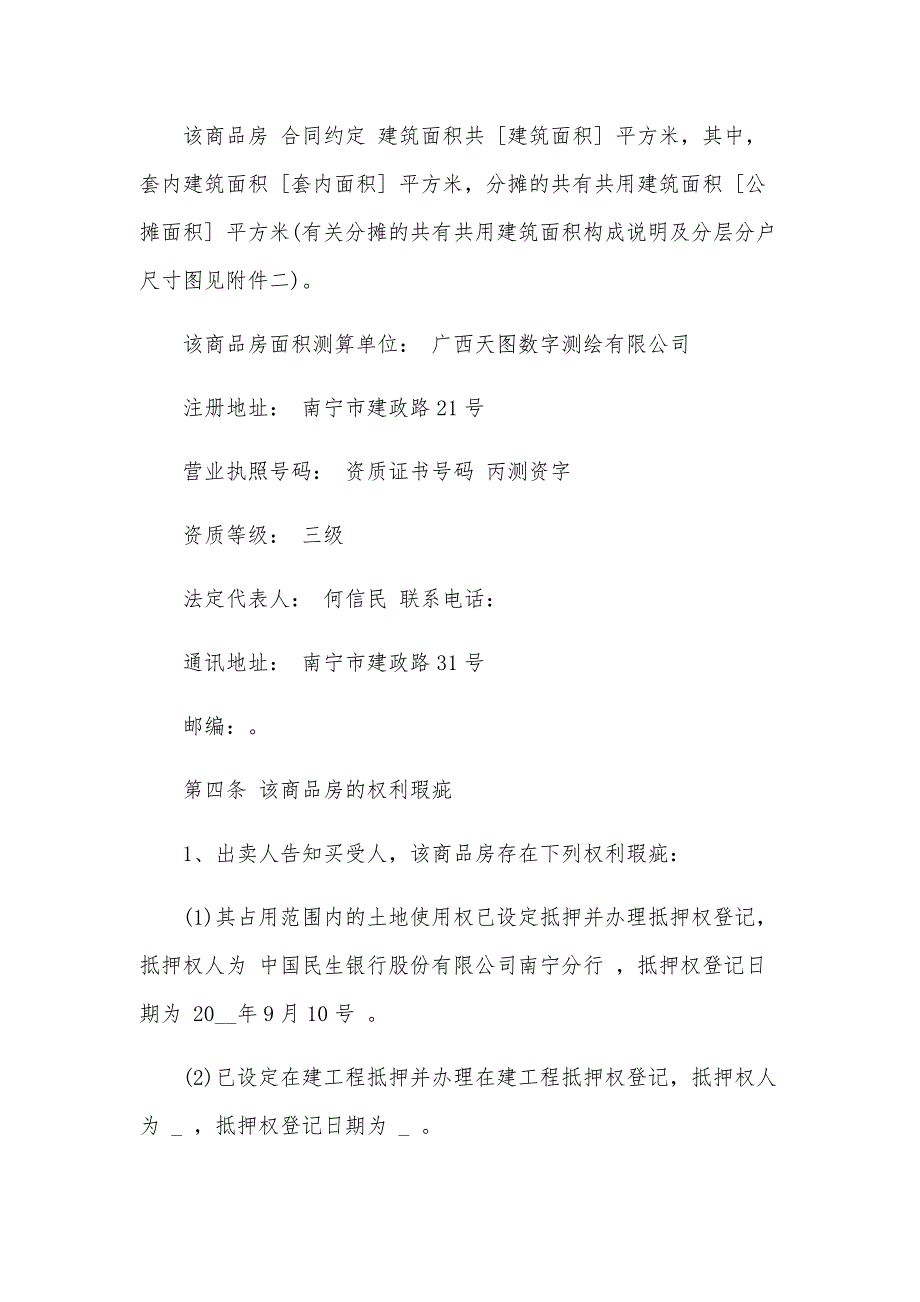 广西南宁高层商品房买卖合同（31篇）_第4页