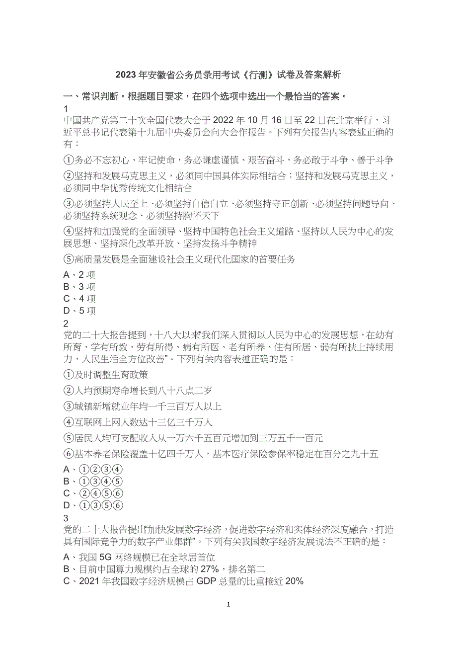 2023年安徽省考公务员考试公考行测试卷试题历年真题答案解析_第1页