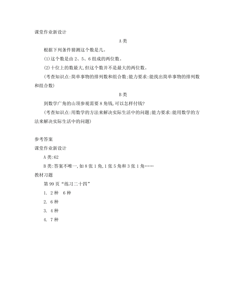 2024年人教版小学数学二年级上册教案3.练习二十四_第4页