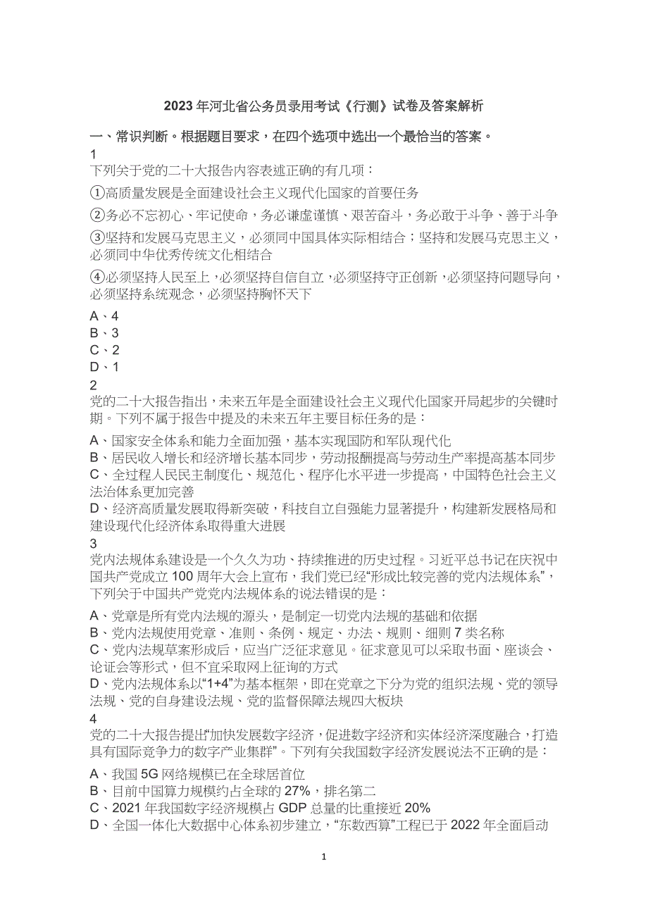 2023年河北省考公务员考试公考行测试卷试题历年真题答案解析_第1页