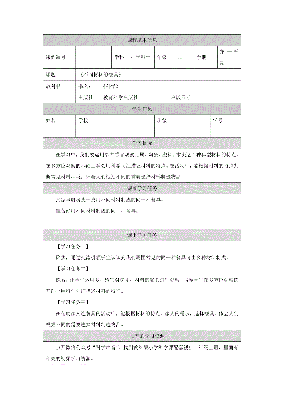 2024年上学期小学科学二年级【科学(教科版)】不同材料的餐具-3学习任务单_第1页