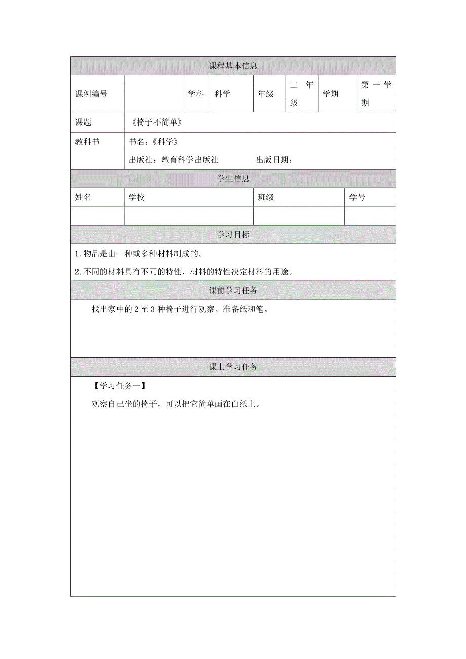 2024年上学期小学科学二年级【科学(教科版)】椅子不简单-3学习任务单_第1页