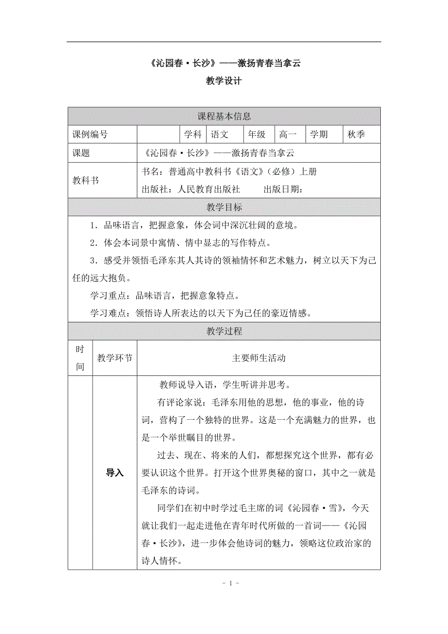 2024年高一语文必修上册《沁园春·长沙》——激扬青春当拿云_课时8_0902高一【语文 统编版 】《沁园春·长沙》——激扬青春当拿云-教学设计_第1页