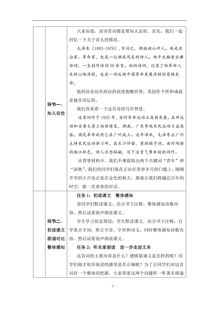 2024年高一语文必修上册《沁园春·长沙》——激扬青春当拿云_课时8_0902高一【语文 统编版 】《沁园春·长沙》——激扬青春当拿云-教学设计_第2页