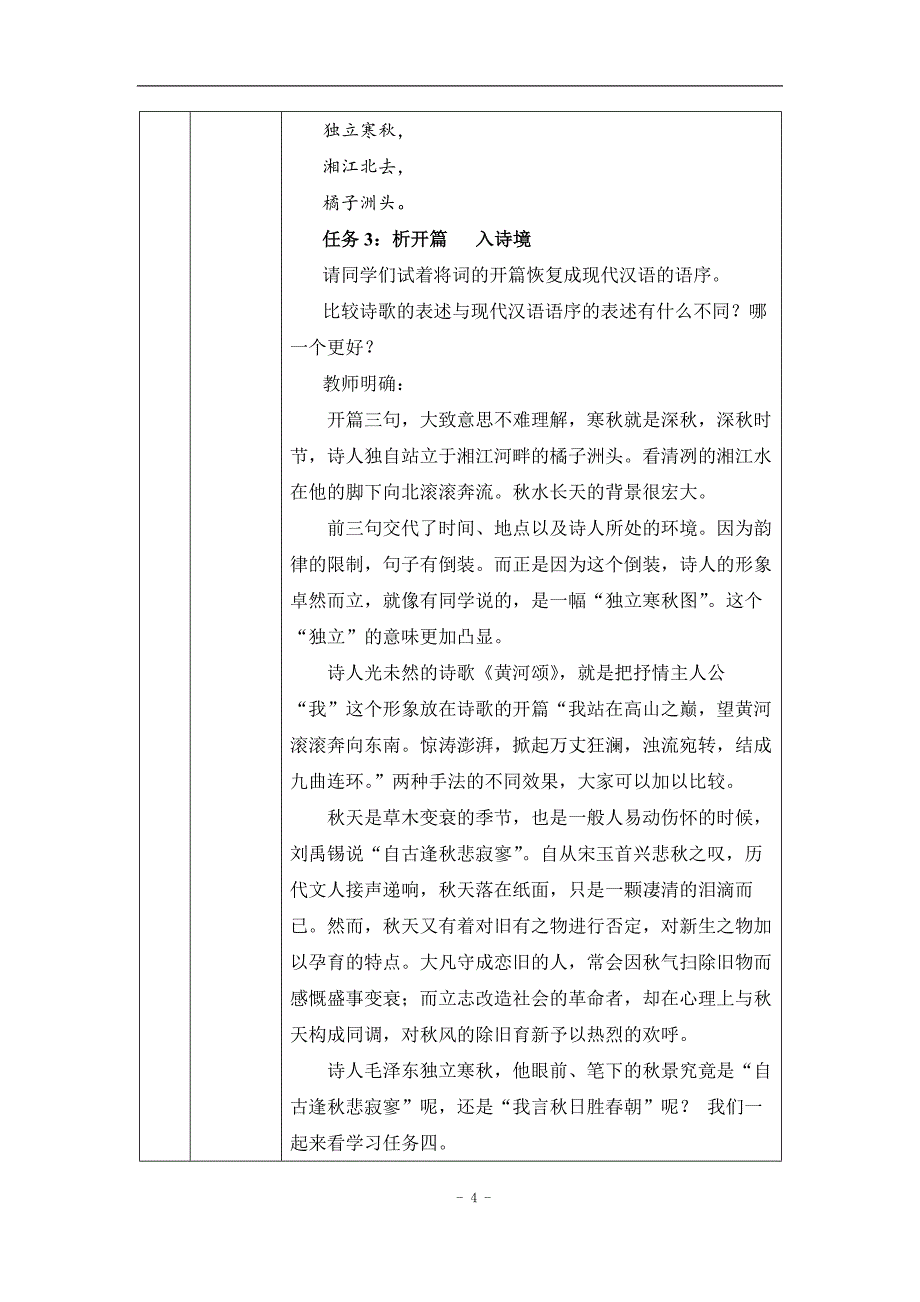 2024年高一语文必修上册《沁园春·长沙》——激扬青春当拿云_课时8_0902高一【语文 统编版 】《沁园春·长沙》——激扬青春当拿云-教学设计_第4页