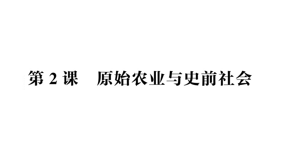 初中历史新人教版七年级上册第一单元第2课《原始农业与史前社会》作业课件（2024秋）_第1页