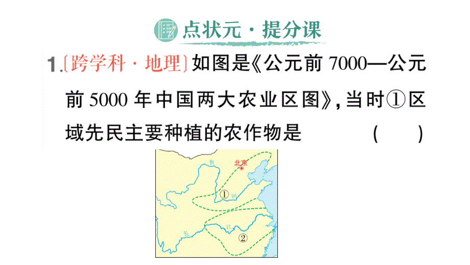 初中历史新人教版七年级上册第一单元第2课《原始农业与史前社会》作业课件（2024秋）_第2页