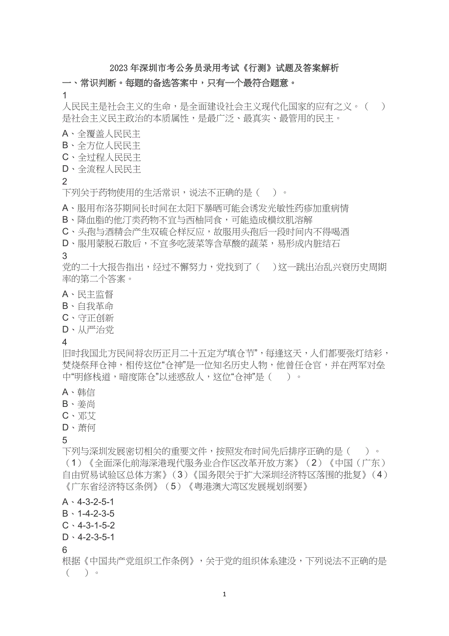 2023年深圳市考公务员考试公考行测试卷试题历年真题答案解析_第1页