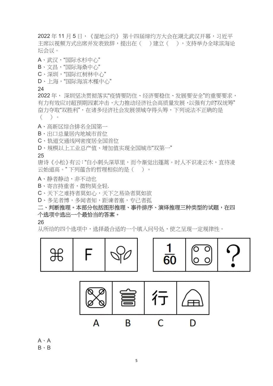 2023年深圳市考公务员考试公考行测试卷试题历年真题答案解析_第5页