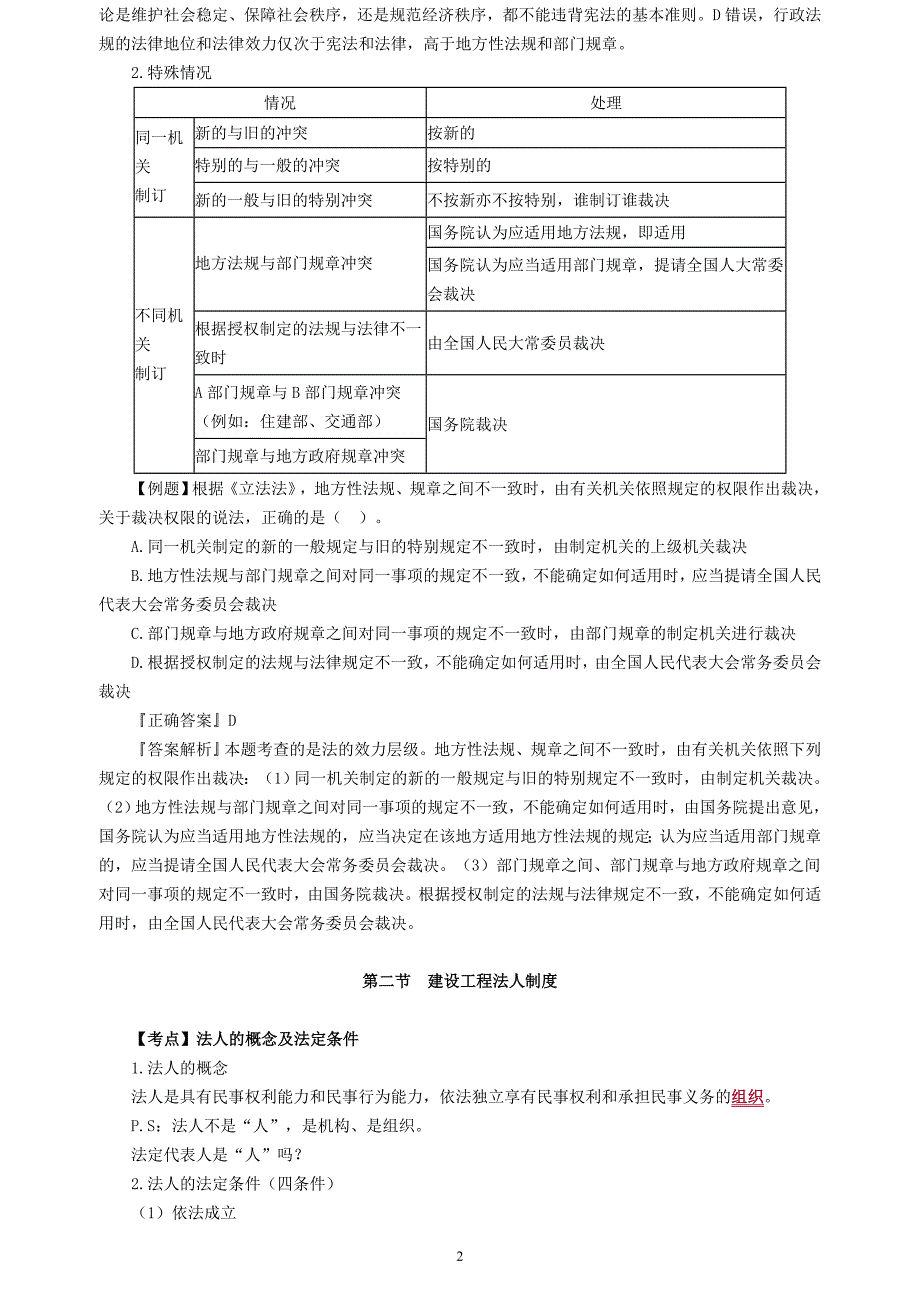 2023年二级建造师二建法规高频考点知识总结配真题练习题学习笔记_第2页