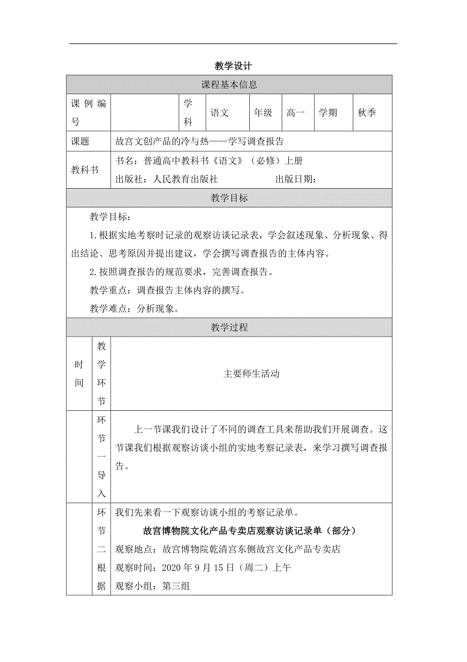 2024年高一语文必修上册文创产品的冷与热——学写调查报告_课时143_1023高一【语文 统编版 】文创产品的冷与热——学写调查报告-教学设计_第1页