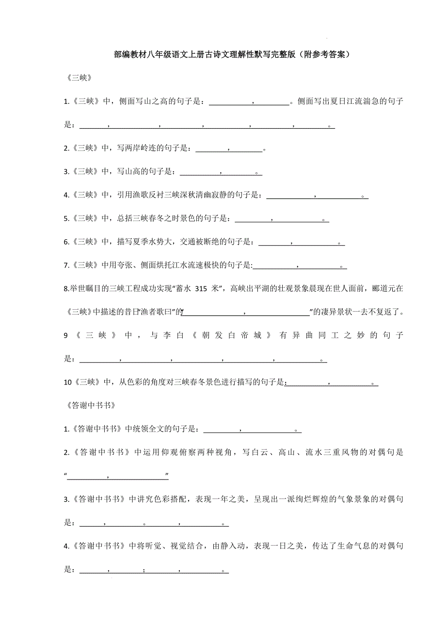 2024-2025学年统编版八年级语文上册期中复习古诗文理解性默写_第1页