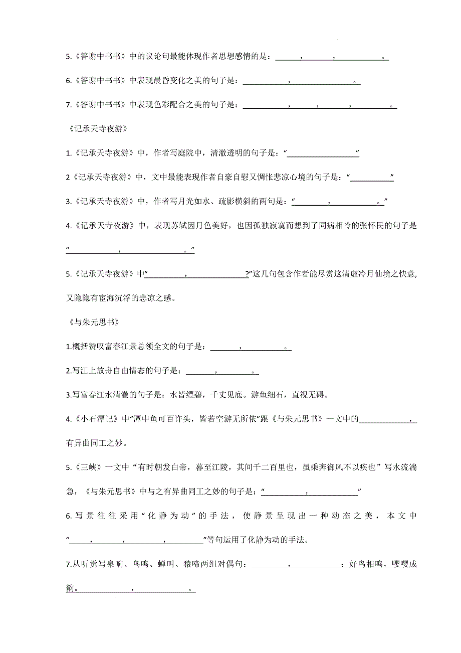 2024-2025学年统编版八年级语文上册期中复习古诗文理解性默写_第2页