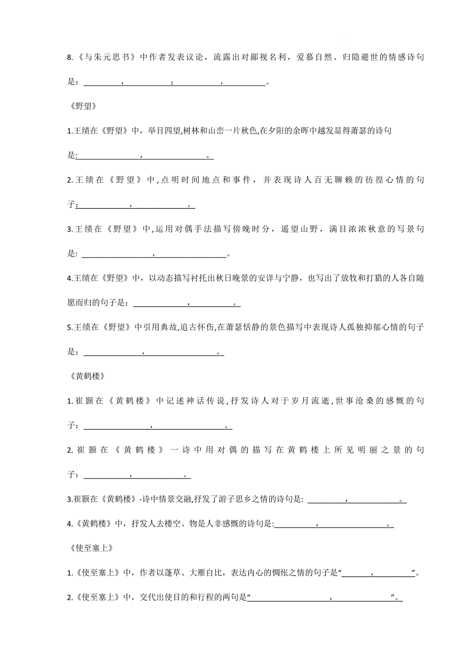 2024-2025学年统编版八年级语文上册期中复习古诗文理解性默写_第3页