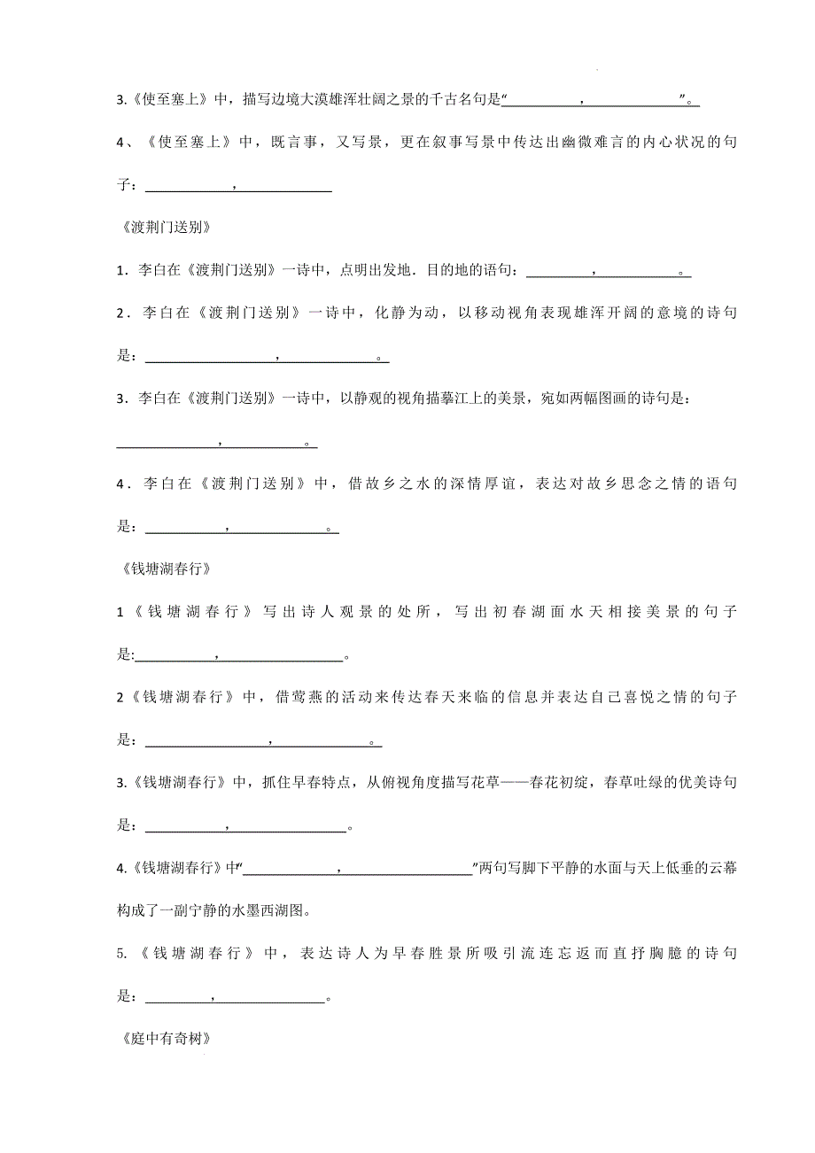 2024-2025学年统编版八年级语文上册期中复习古诗文理解性默写_第4页