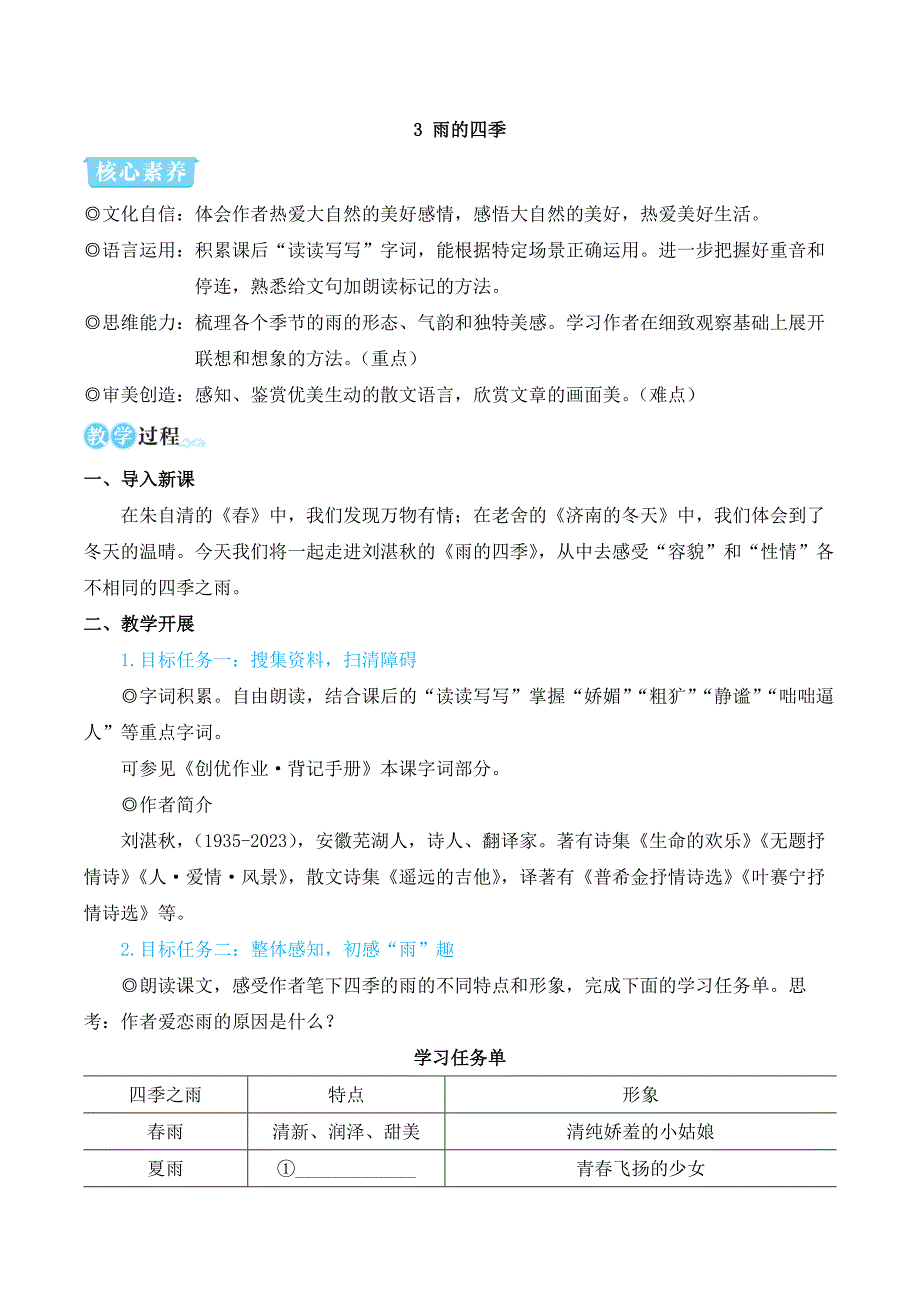 2024秋季初中语文七年级上册新教材简案3 雨的四季（名师教学设计·简案）_第1页