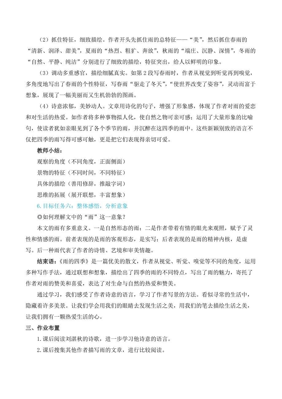 2024秋季初中语文七年级上册新教材简案3 雨的四季（名师教学设计·简案）_第5页