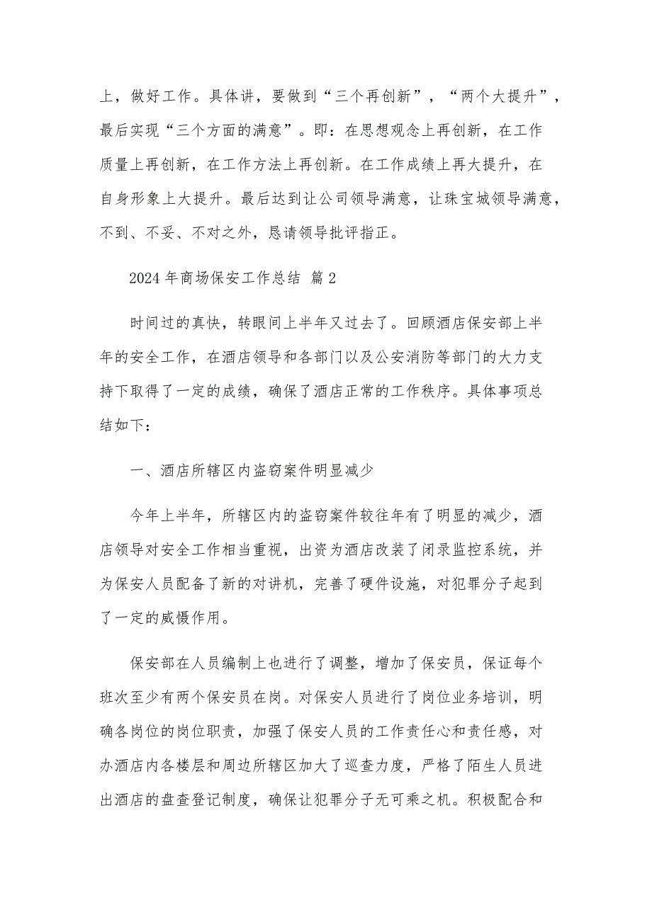 2024年商场保安工作总结（26篇）_第4页